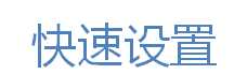 技术分享