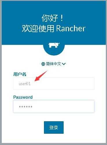 09-使用OpenLDAP中的账号正常登录Rancher的管理界面