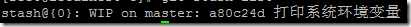 git-stash暂存修改