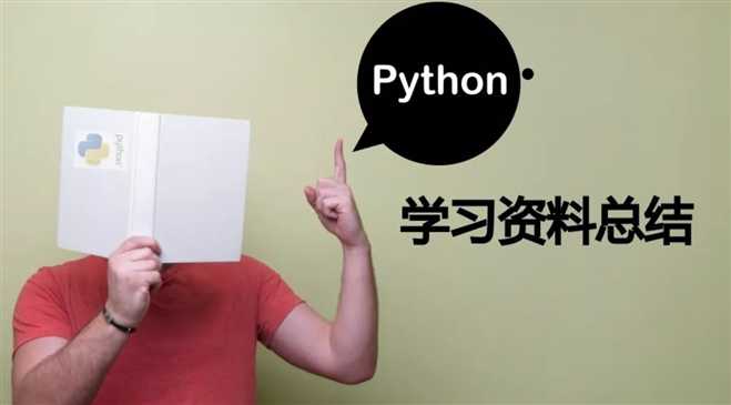 python学习资料