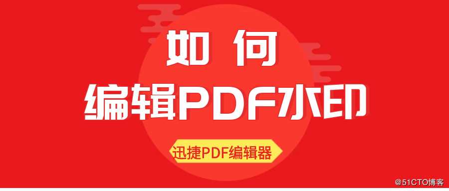 如何編輯PDF水印，PDF水印的編輯方法