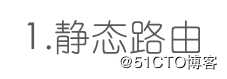 静态路由