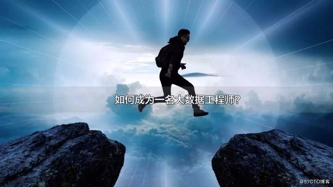 如何成为一名大数据工程师？