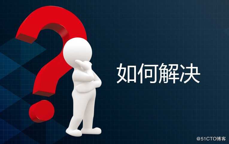 业务系统技术架构的方法论