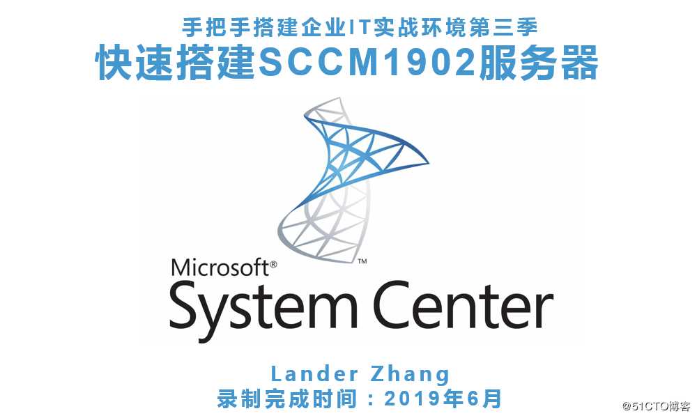 手把手搭建企业IT实战环境第三季：快速搭建SCCM1902服务器