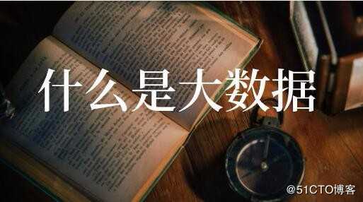 什么是大数据？大数据学习路线和就业方向
