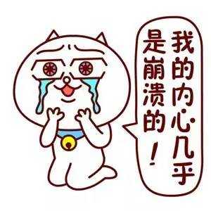 崩溃