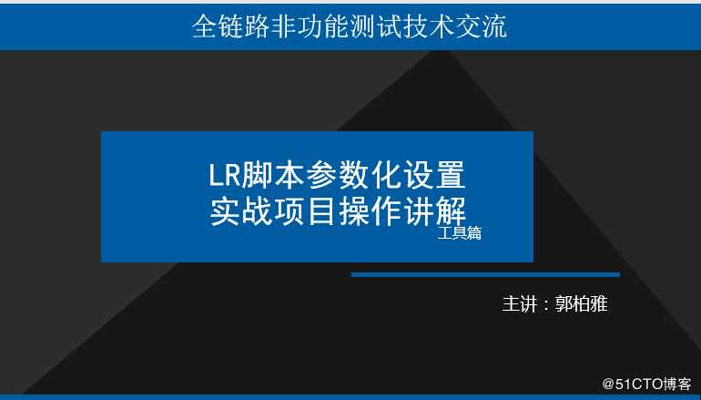 LR脚本参数化入门讲解