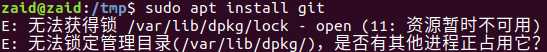 /var/lib/dpkg/lock资源暂时不可用