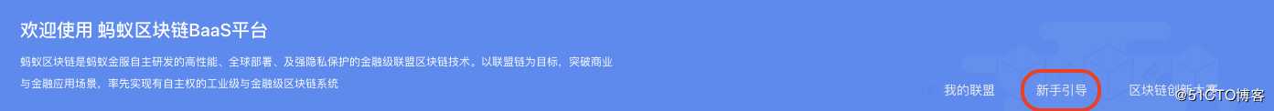 蚂蚁区块链BaaS平台应用开发指南（二）：准备工作