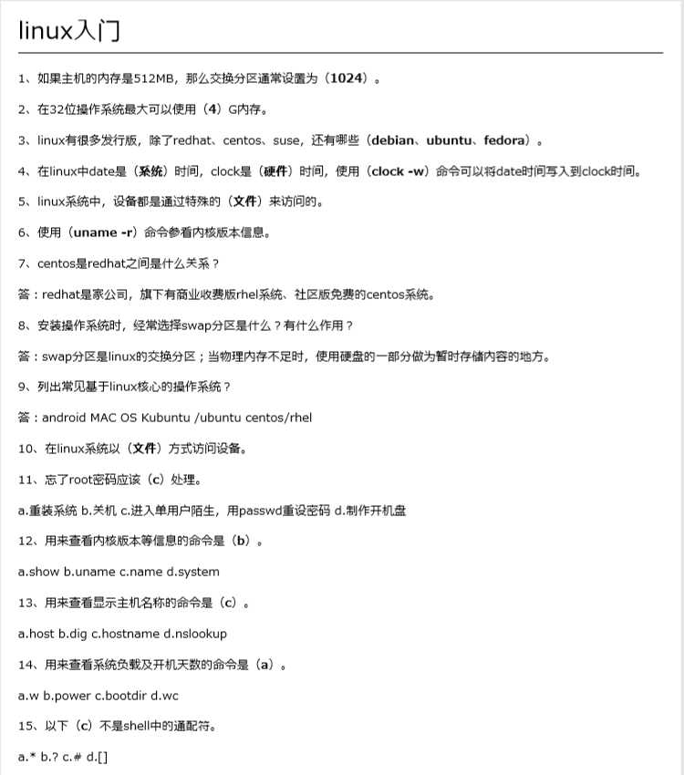 2、linux基础面试题