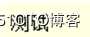 探究Web常用编码
