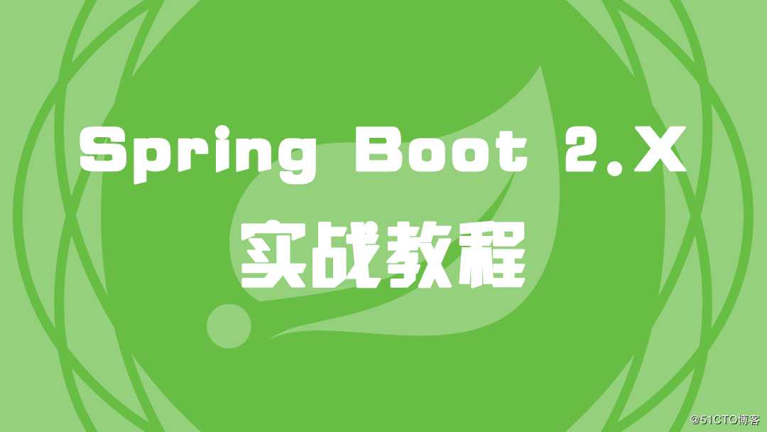 Spring Boot 2.X 实战教程（6）构建代码