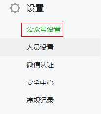 公众号设置