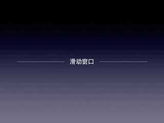 TCP-IP之滑动窗口