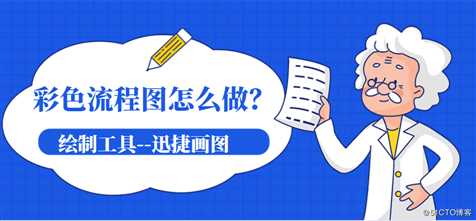 彩色流程图怎么做？这样的操作方法你尝试过吗？