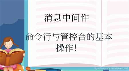 命令行与管控台的基本操作!