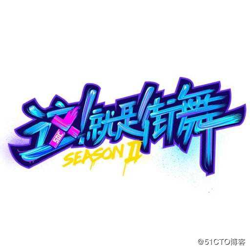 源码时代UI干货 | 只用5步教会你制作《这就是街舞》风格的字体设计