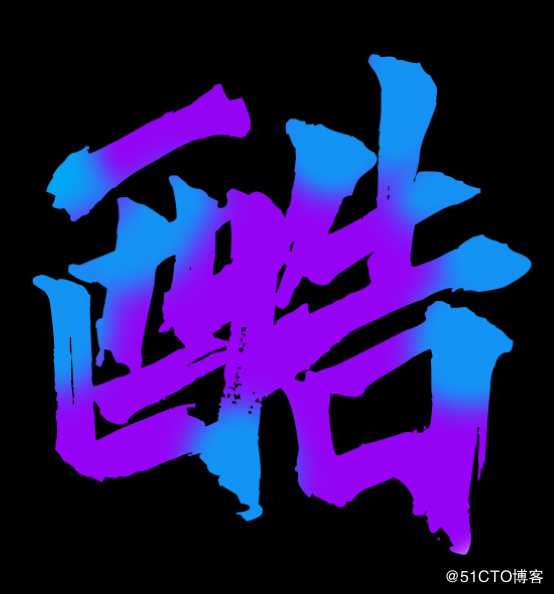 源码时代UI干货 | 只用5步教会你制作《这就是街舞》风格的字体设计
