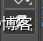 源码时代UI干货 | 只用5步教会你制作《这就是街舞》风格的字体设计