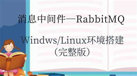 RabbitMQ（一）环境搭建（完整版）