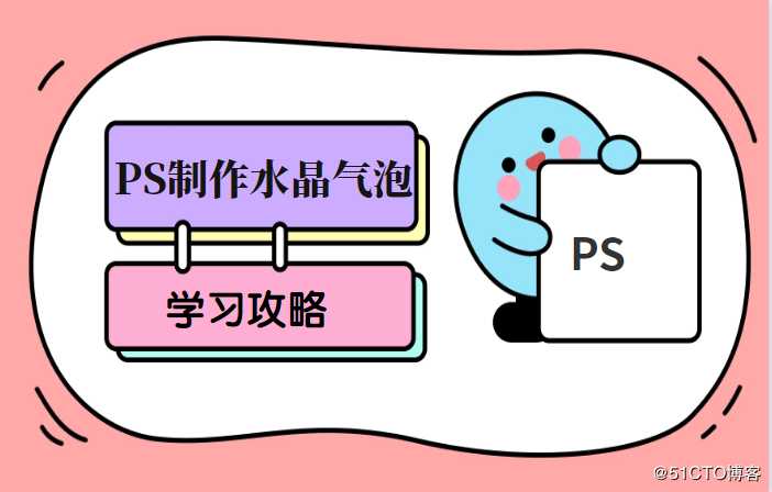 怎样在Ps中制作水晶气泡？这样的方法很合适