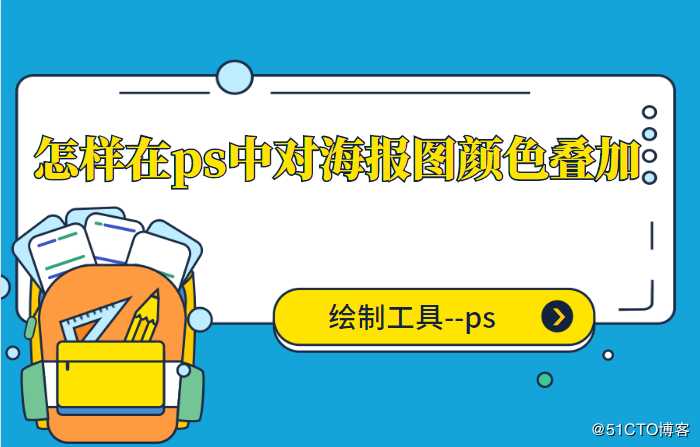 怎样在ps中对海报图颜色叠加 教你快速实现颜色叠加方法
