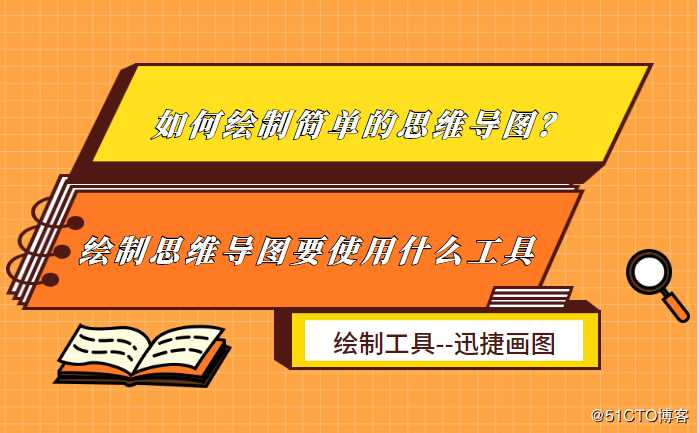 如何绘制简单的思维导图？绘制思维导图要使用什么工具