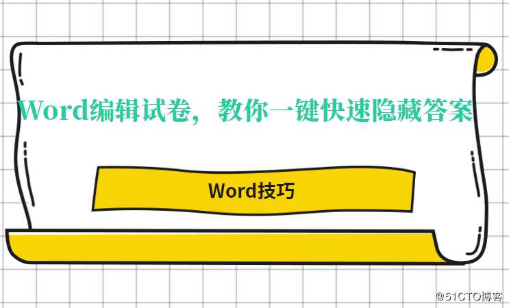 Word编辑试卷，教你一键快速隐藏答案