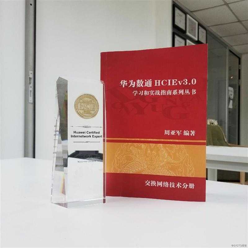 华为数通HCIEv3.0学习和实战指南系列丛书：交换网络技术分册
