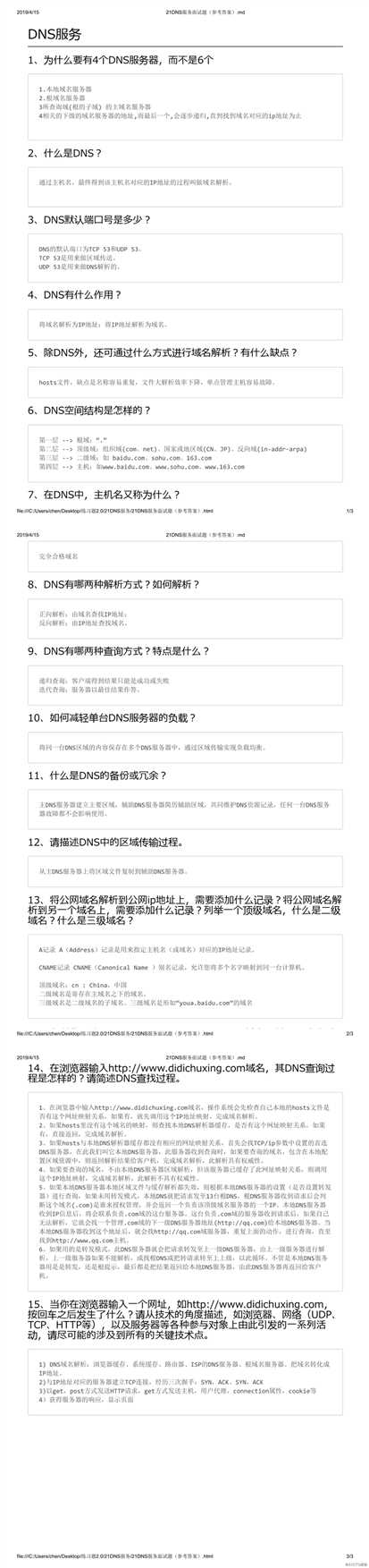 DNS服务和BIND面试题