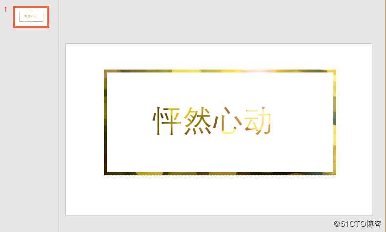 怎样给PPT制作镂空文字，掌握该技巧只加薪不加班