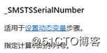 SCCM 1906 任务序列自动根据SN命名计算机