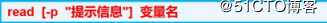 Shell脚本编程——基础篇