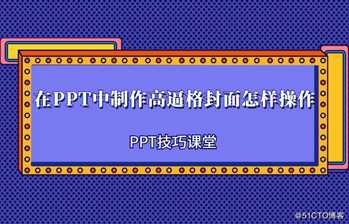 在PPT中制格封面怎样操作？一招教你轻松解决作