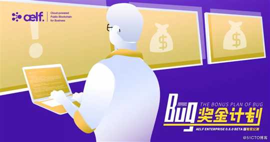 aelf Enterprise 0.8.0 beta有奖公测，“Bug奖金计划”重磅开启