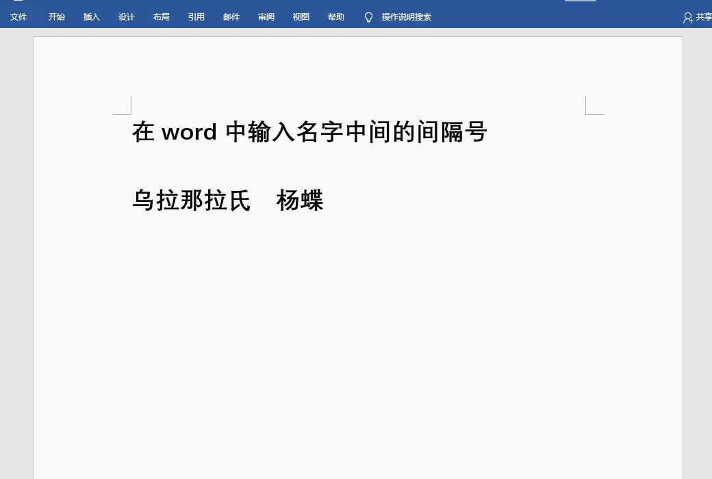 5个实用Word技巧分享，快速提升工作效率，告别加班