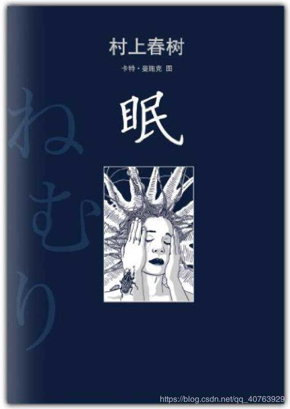 村上春树《眠》读书笔记