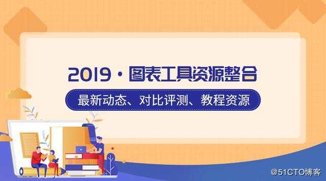 2019数据可视化图表资源专题来了，哪一款才是您的最佳选择