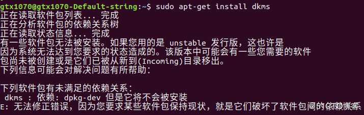解决ubuntu18.04安装nvidia驱动报nvidia-dkms依赖无法安装(全程配图)