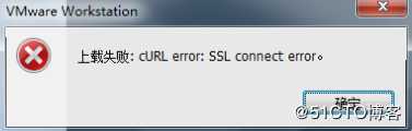 解决VMware“上载失败：cURL error: SSL connect error.”