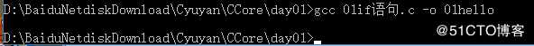 1、Windows下使用gcc编译c语言程序