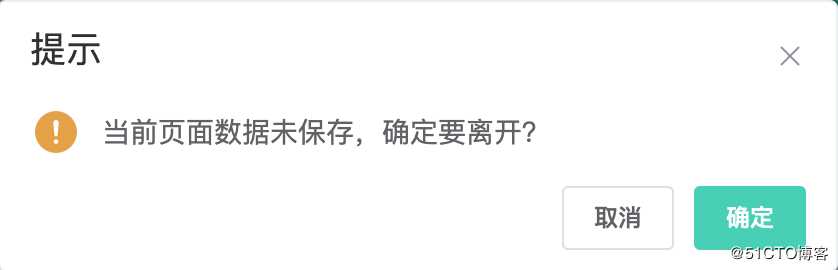前端技术之：Vue.js应用回退或刷新界面时提示用户保存修改