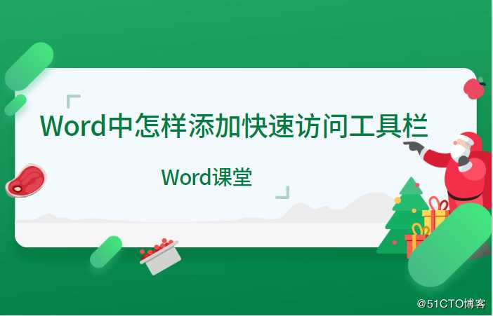Word中怎样添加快速访问工具栏？这样操作很简单，20秒完成