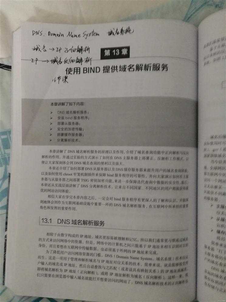 学习Linux第十六节课 配置域名解析