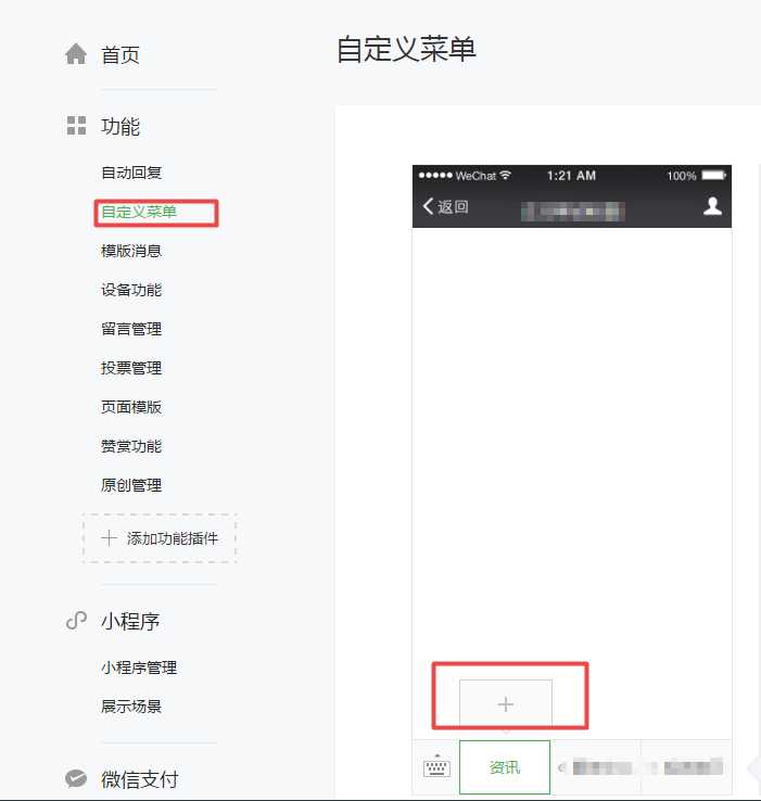 微信公众平台后台配置自定义菜单