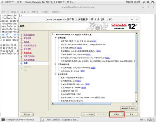 CentOS7安装Oracle-12c