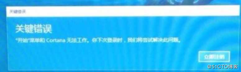 WINDOWS 10 进入桌面出现关键错误 开始菜单和cortana无法工作