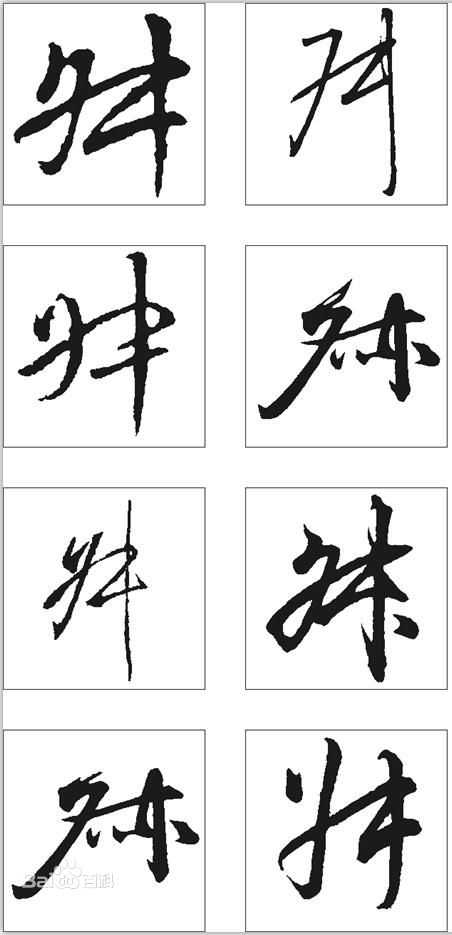 汉语-汉字:舛