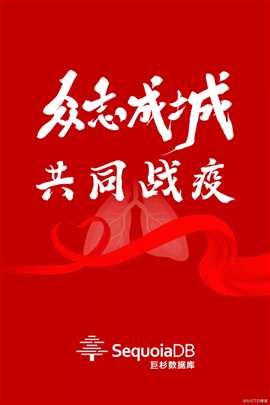 【巨杉数据库SequoiaDB】为“战疫” 保驾护航，巨杉在行动